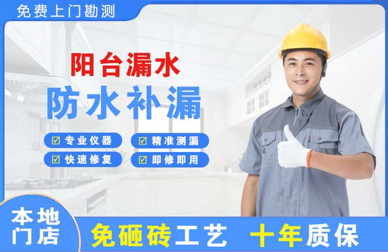 泰来阳台漏水维修