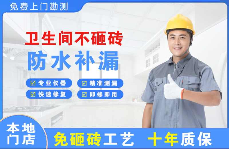 泰来卫生间不砸砖修补漏水